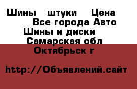 Шины 4 штуки  › Цена ­ 2 000 - Все города Авто » Шины и диски   . Самарская обл.,Октябрьск г.